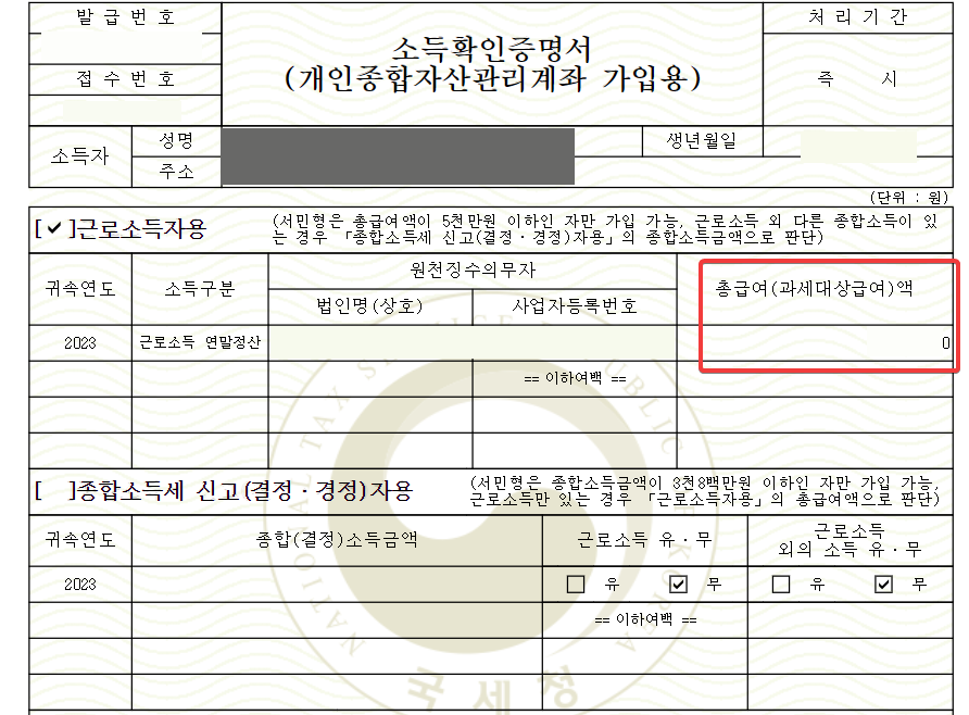 ISA 계좌 서민형 전환 - 소득확인증명서