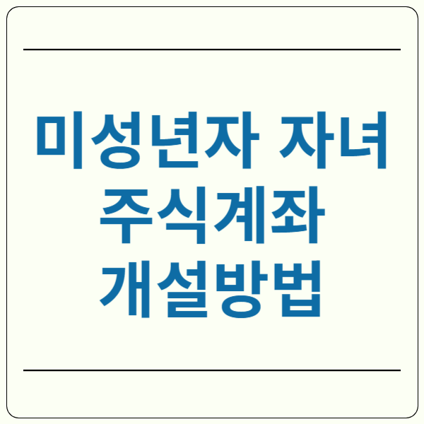 자녀 주식계좌 개설 방법