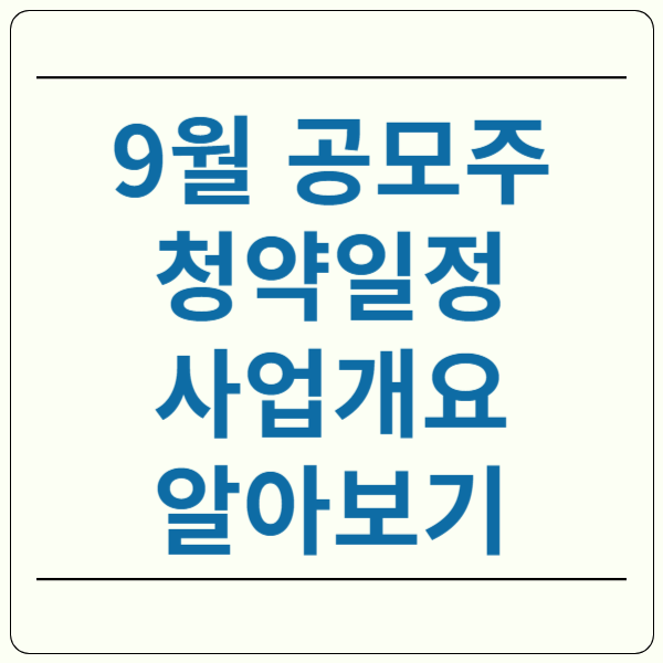 9월 공모주 청약 일정