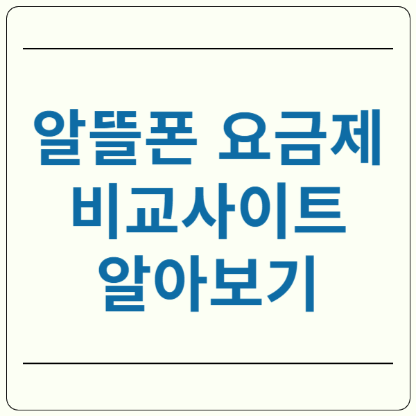 알뜰폰 요금제 비교 사이트