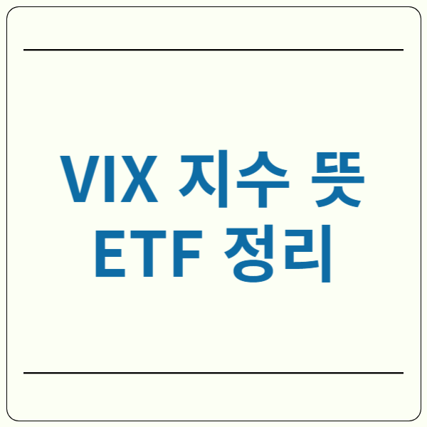 vix 지수 뜻 ETF