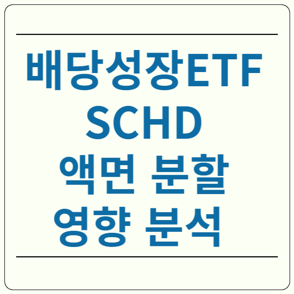 SCHD 액면 분할 영향 분석