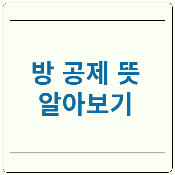 방 공제 뜻