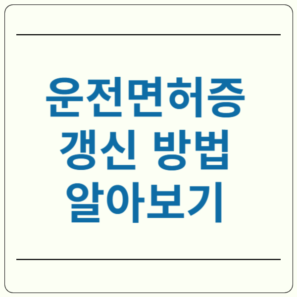 운전면허증 갱신