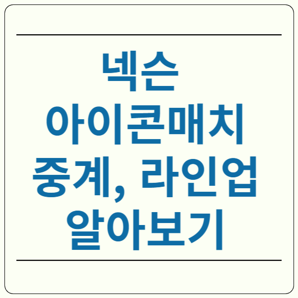 넥슨 아이콘 매치 중계 라인업 일정