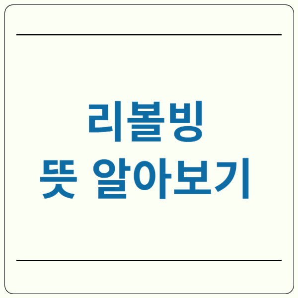 신용카드 리볼빙 뜻