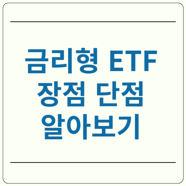 금리형 ETF 장점 단점 세금