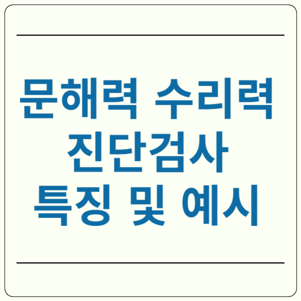 문해력 수리력 진단검사