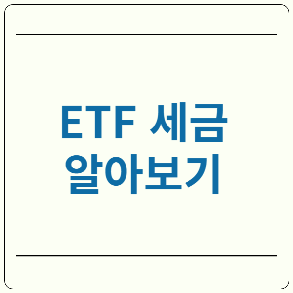 국내상장 ETF 세금