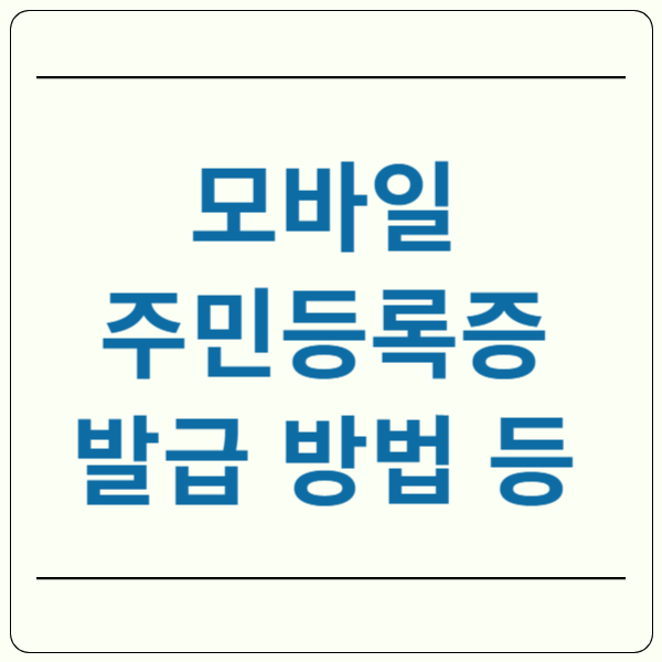 모바일 주민등록증 발급
