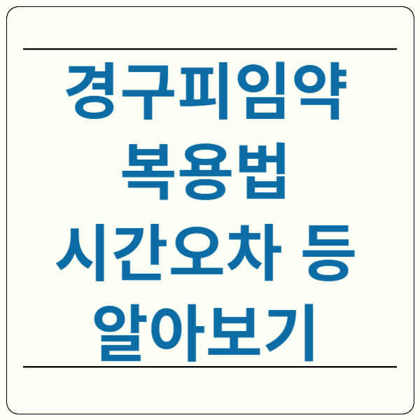 경구피임약 복용법 시간오차 복용주기
