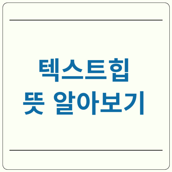 텍스트힙 뜻
