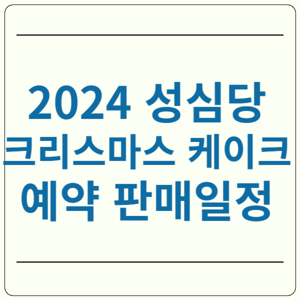 성심당 크리스마스 케이크