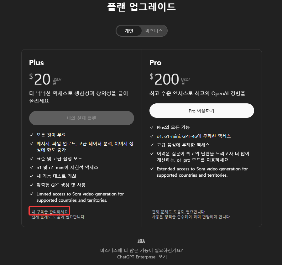 Chat GPT 구독 취소