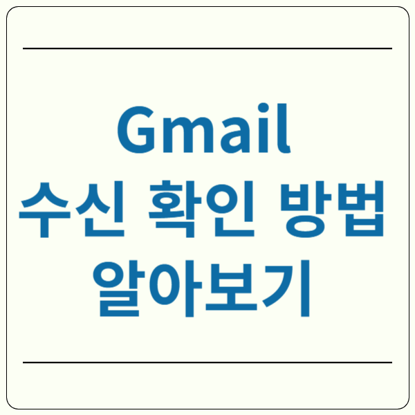 gmail 수신 확인 방법