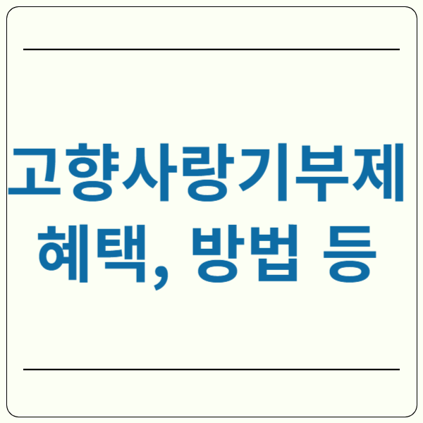 연말정산 대비 고향사랑기부제 헤택 방법