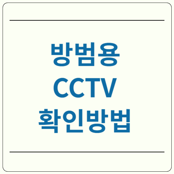 방범용 cctv 확인방법