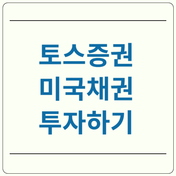 토스 미국 채권 투자