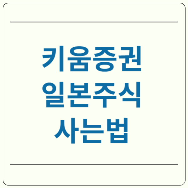 일본주식 사는법