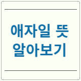 애자일 뜻