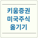 키움증권 미국주식 옮기기