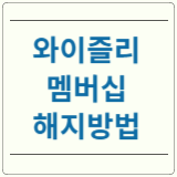 와이즐리 멤버십 해지