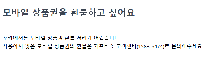 쏘카 모바일 상품권 관련 고객센터 번호