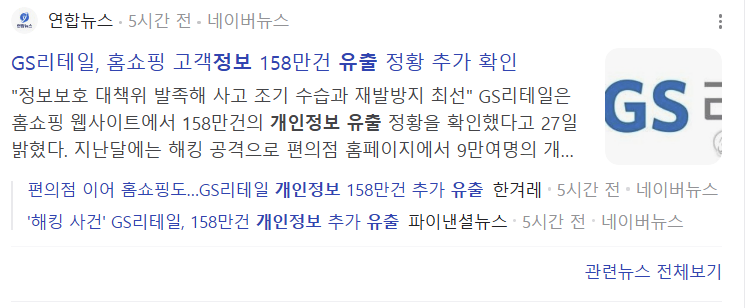 gs리테일 개인정보유출 기사