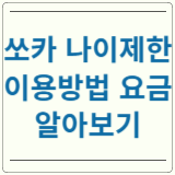 쏘카 나이제한 이용방법 요금