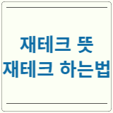 재테크 뜻 재테크 하는법