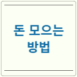 돈 모으는 방법