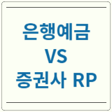 예금 RP 비교