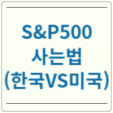 S&P500 사는법