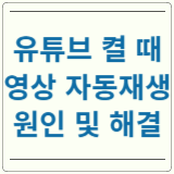 유튜브 접속 시 자동재생