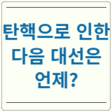 대선 날짜 언제