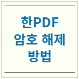 한PDF 암호 해제
