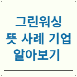 그린워싱 뜻 그린워싱 사례 그린워싱 기업