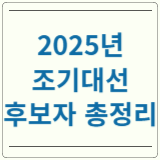 조기대선 후보자
