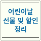어린이날 선물 행사