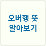 오버행 이슈 뜻