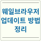 웨일브라우저 업데이트 방법