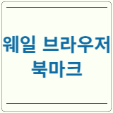 웨일 브라우저 북마크