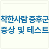 착한 사람 증후군 증상 테스트