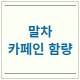 말차 카페인 함량 임산부 어린이