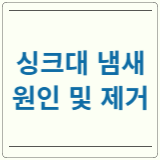 싱크대 냄새제거