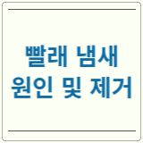 빨래 냄새 원인 제거