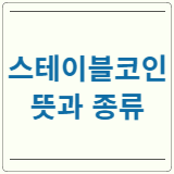 스테이블코인 뜻 종류