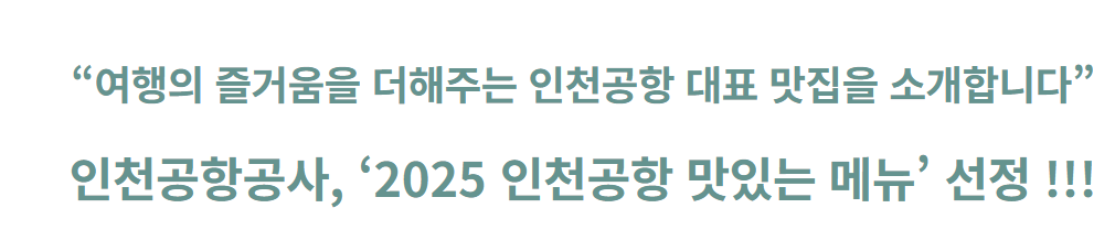 인천공항 맛집 리스트 보도자료