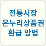 전통시장 온누리상품권 환급방법