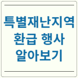 특별재난지역 환급
